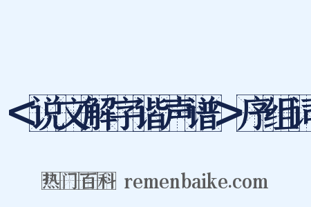 ＜说文解字谐声谱＞序组词是什么意思的图片